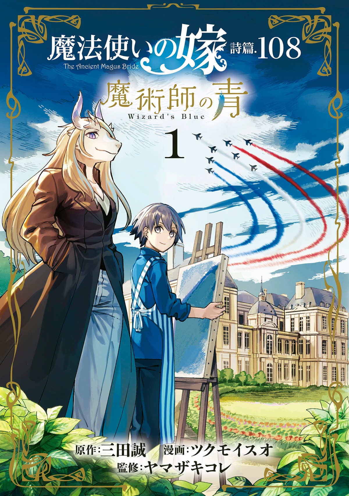 「魔法使いの嫁 詩篇.108 魔術師の青」1巻