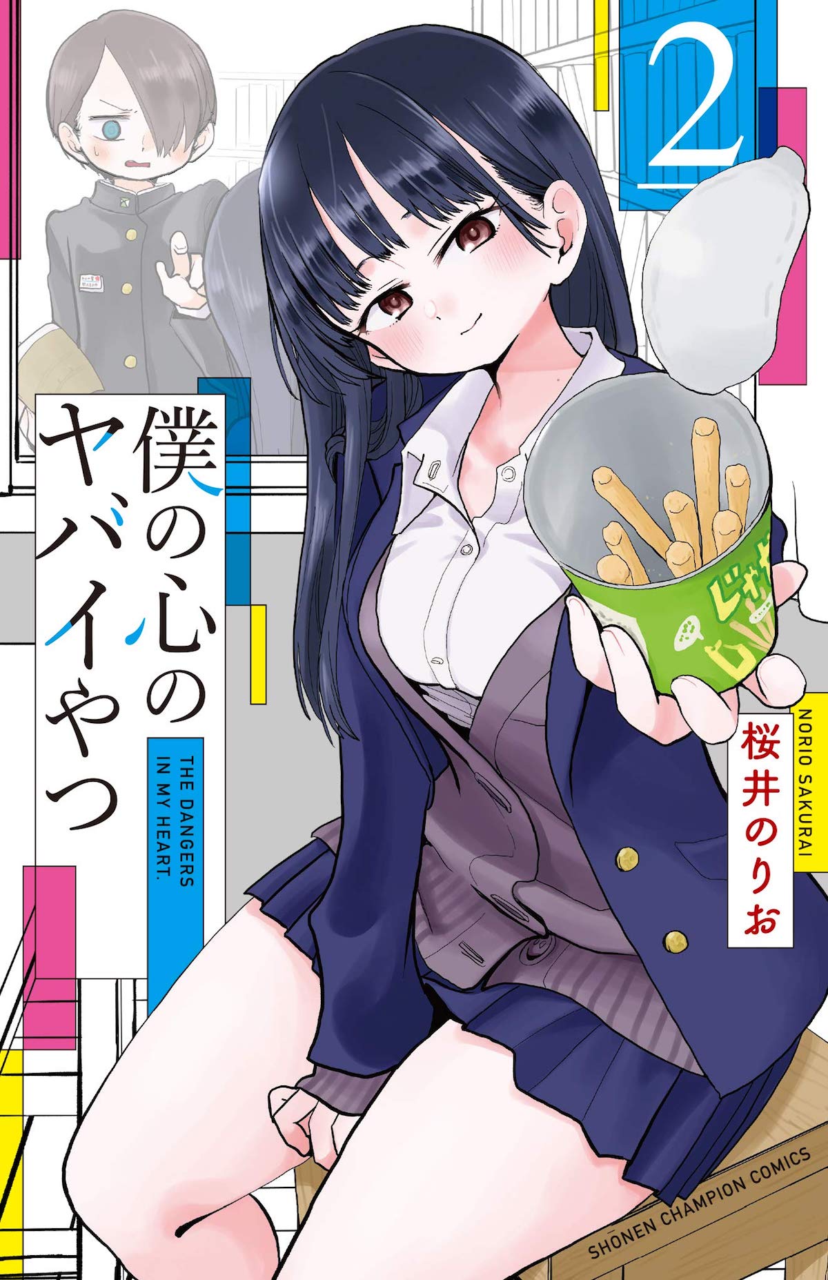 「僕の心のヤバイやつ」2巻