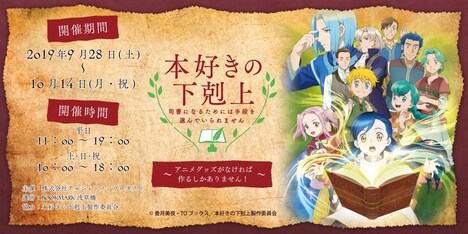 「本好きの下剋上 ～アニメグッズがなければ作るしかありません！～」のバナー。