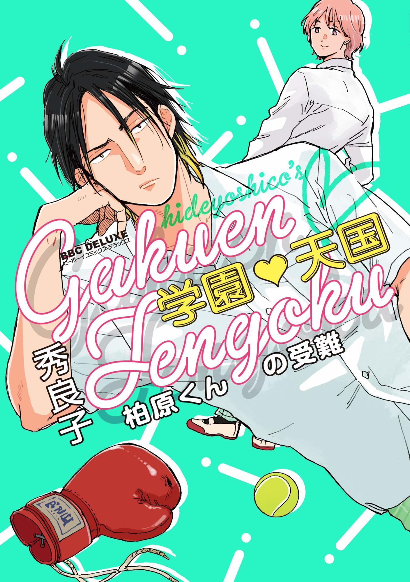 「学園▽天国 柏原くんの受難」