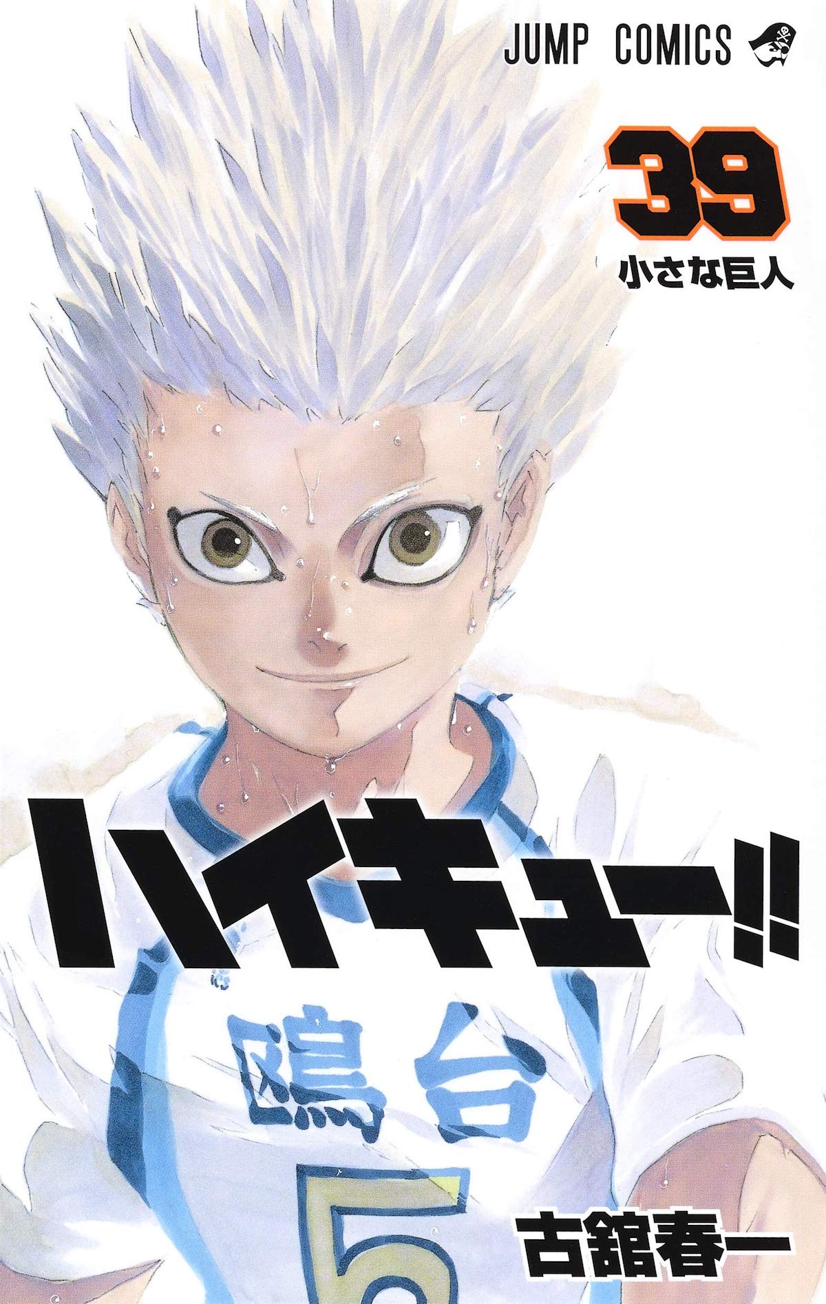 「ハイキュー!!」39巻
