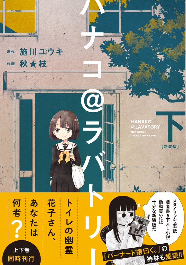 「ハナコ＠ラバトリー 新装版」下巻