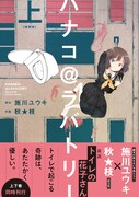 「ハナコ＠ラバトリー 新装版」上巻