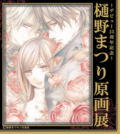 「～デビュー25周年記念～樋野まつり原画展」ビジュアル
