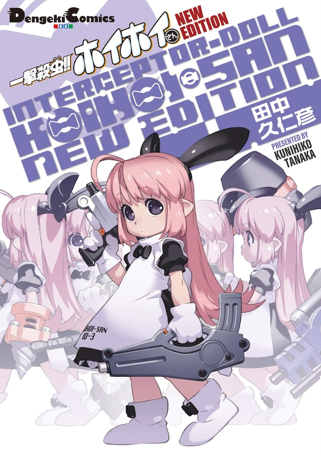 「一撃殺虫!! ホイホイさん NEW EDITION」