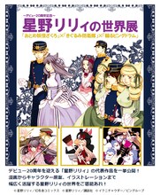 「～デビュー20周年記念～星野リリィの世界展『おとめ妖怪ざくろ』×『きぐるみ防衛隊』×『輪るピングドラム』」ビジュアル