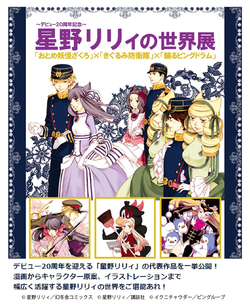 「~デビュー20周年記念~星野リリィの世界展『おとめ妖怪ざくろ』×『きぐるみ防衛隊』×『輪るピングドラム』」ビジュアル