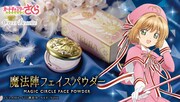 「カードキャプターさくら 魔法陣フェイスパウダー」ビジュアル