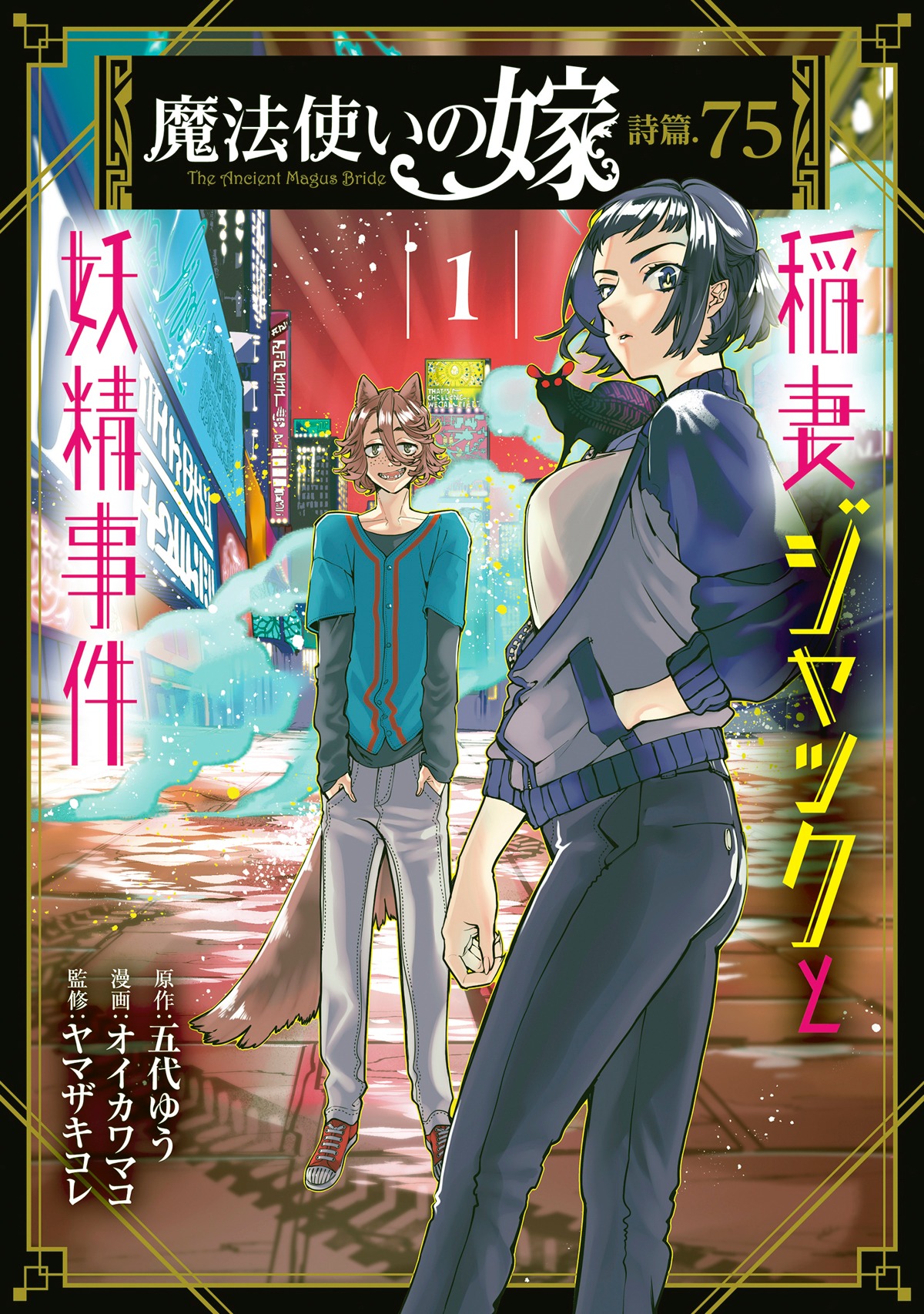 「魔法使いの嫁 詩篇.75 稲妻ジャックと妖精事件」1巻