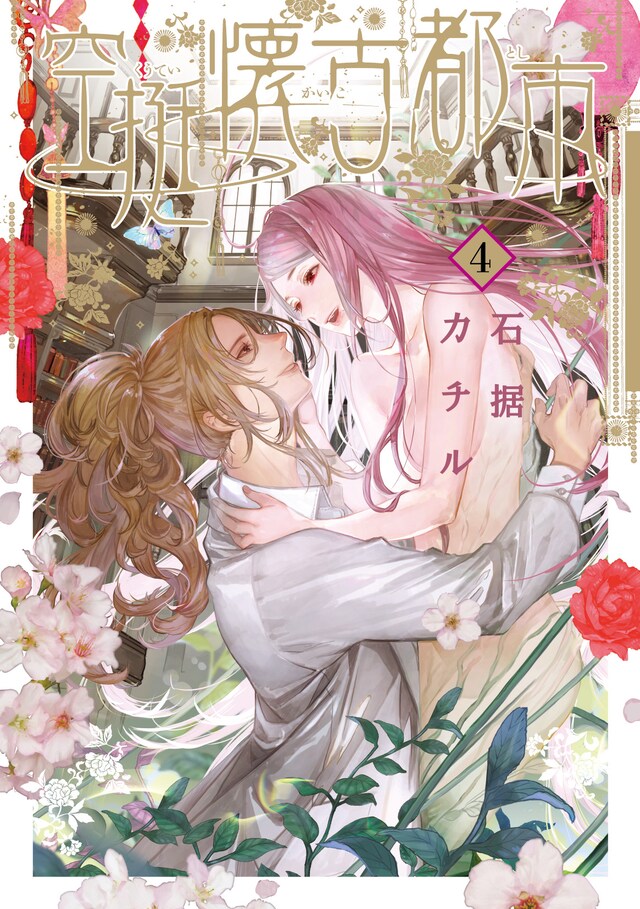 「空挺懐古都市」最終4巻