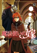 「魔法使いの嫁」12巻