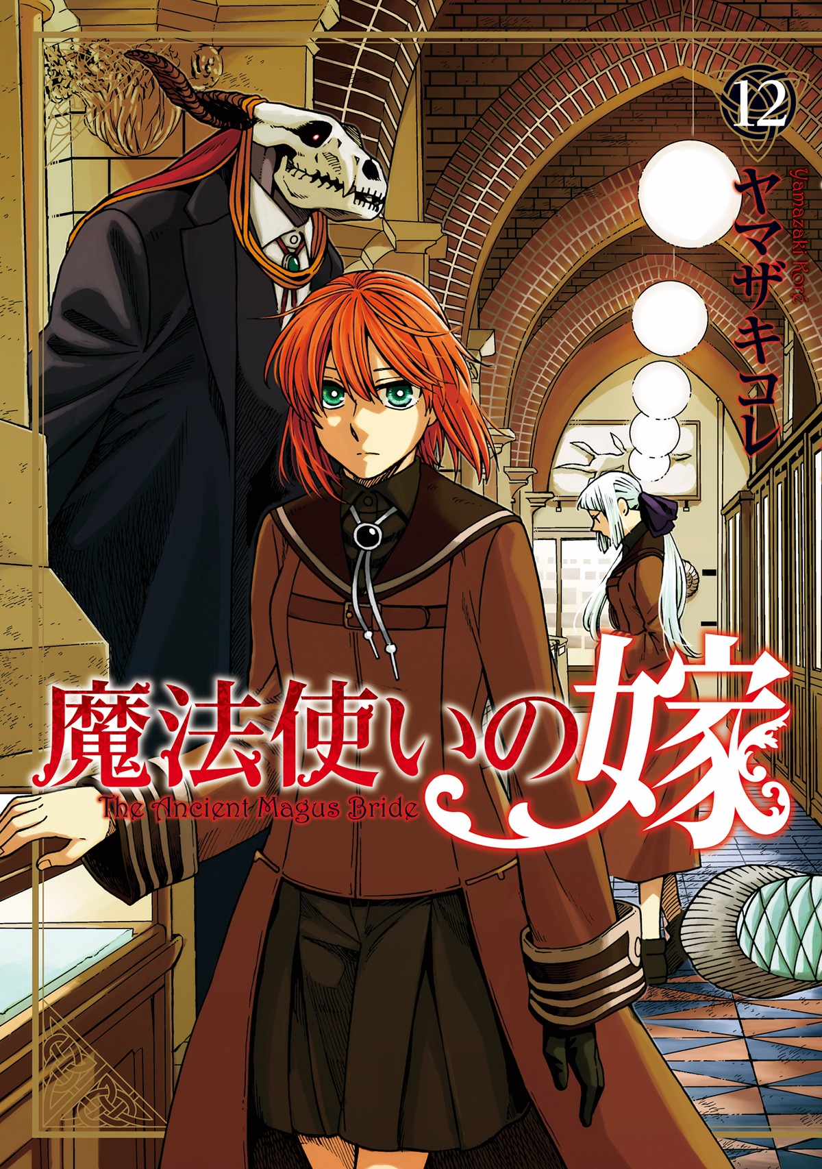 「魔法使いの嫁」12巻