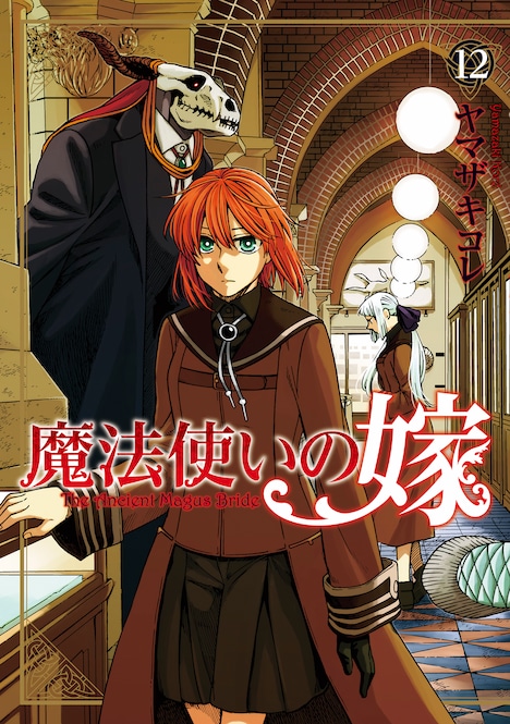 「魔法使いの嫁」12巻