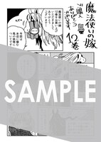 「魔法使いの嫁」12巻の購入者に、マッグガーデン特約店、MAG Gardenオンラインストア、そのほか全国の一部書店で配布される描き下ろしメッセージペーパー。