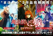 「魔法使いの嫁」最新刊、スピンオフ2作品同時発売の告知ビジュアル。