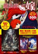 「魔法使いの嫁 演劇化記念 スターターパック」の告知ビジュアル。