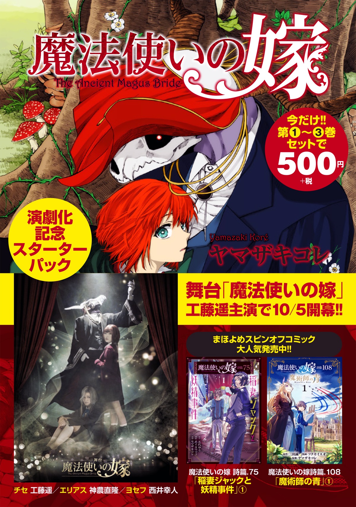 「魔法使いの嫁 演劇化記念 スターターパック」の告知ビジュアル。