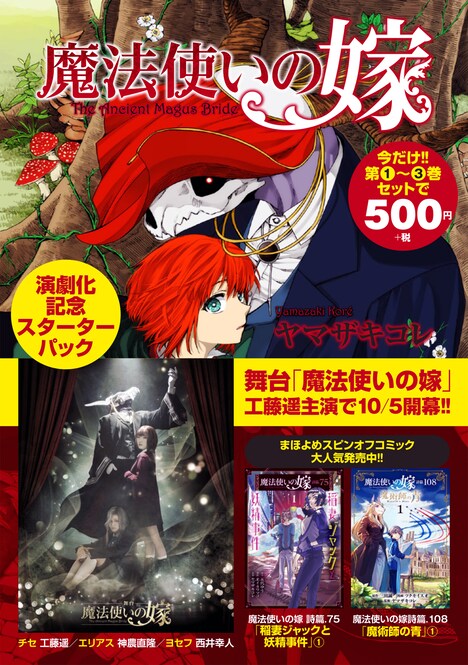 「魔法使いの嫁 演劇化記念 スターターパック」の告知ビジュアル。