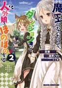 「魔王になったので、ダンジョン造って人外娘とほのぼのする」2巻