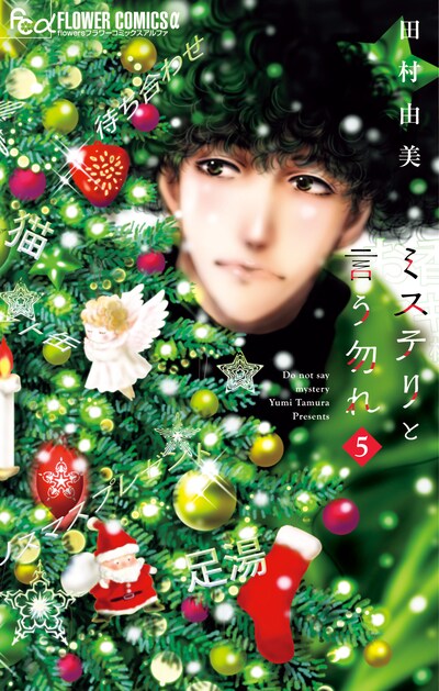 「ミステリと言う勿れ」5巻