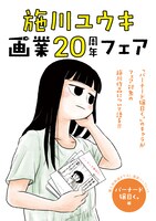 全5種の施川ユウキ画業20周年フェア特典の1つ。