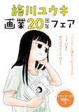 全5種の施川ユウキ画業20周年フェア特典の1つ。