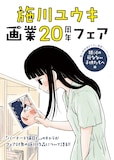 全5種の施川ユウキ画業20周年フェア特典の1つ。