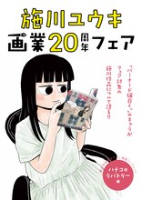 全5種の施川ユウキ画業20周年フェア特典の1つ。