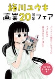 全5種の施川ユウキ画業20周年フェア特典の1つ。