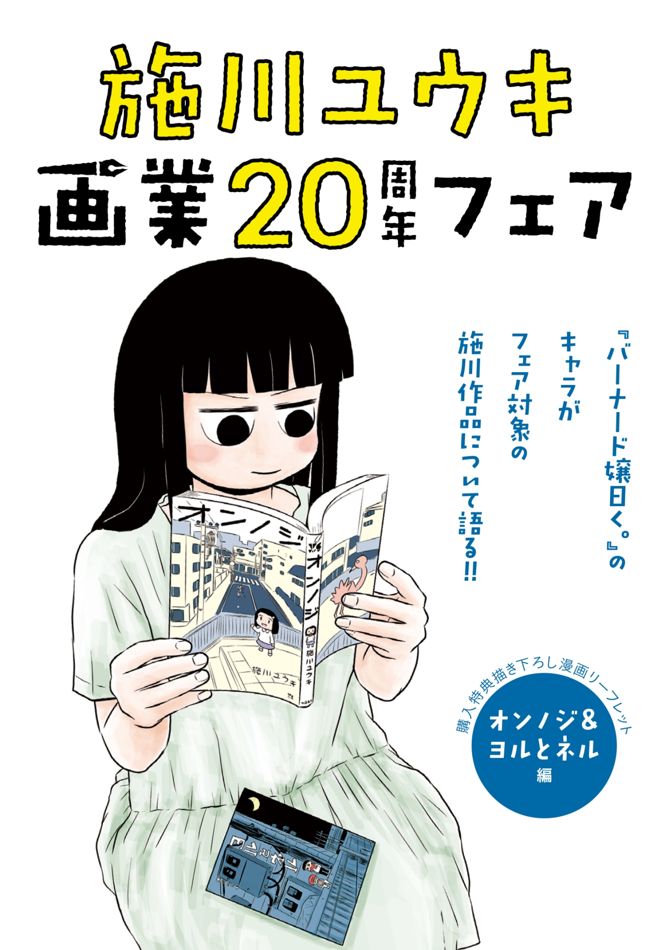 全5種の施川ユウキ画業20周年フェア特典の1つ。