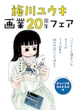 全5種の施川ユウキ画業20周年フェア特典の1つ。