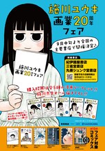 施川ユウキ画業20周年フェアの告知。