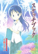 「スケッチブック」14巻