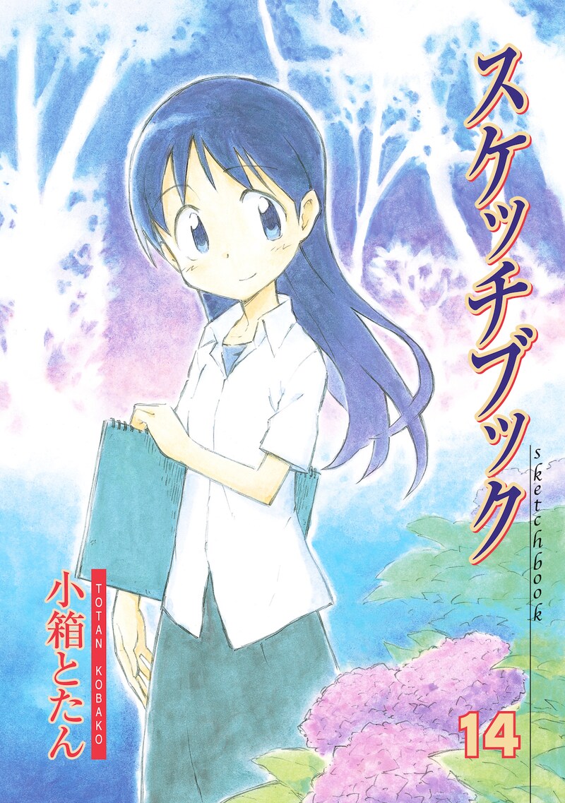 「スケッチブック」14巻