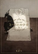 「とつくにの少女」8巻