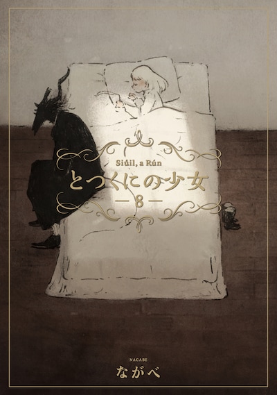 「とつくにの少女」8巻