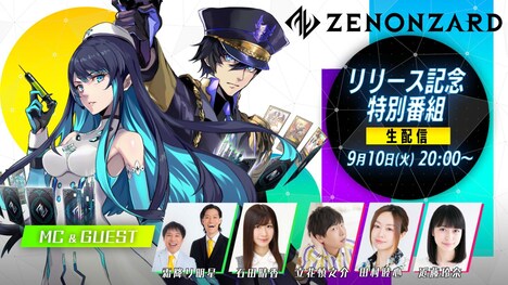 「ゼノンザード」リリースを記念した特別番組の告知画像。