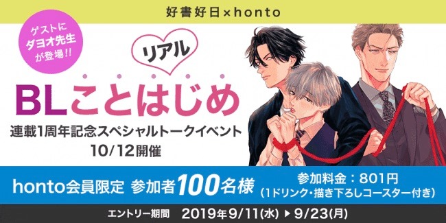 「好書好日×honto リアル『BLことはじめ』連載1周年記念スペシャルトークイベント」キービジュアル
