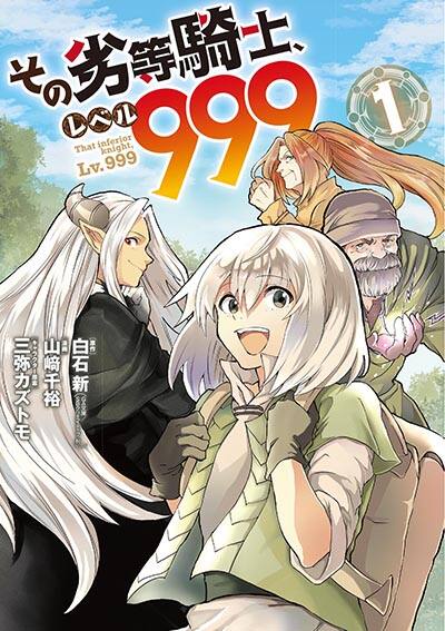 純朴な少年が世界を揺るがす！無自覚系最強ファンタジー「その劣等騎士 