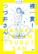 「裸一貫！ つづ井さん」1巻