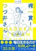 「裸一貫！ つづ井さん」1巻 帯付き