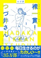 「裸一貫！ つづ井さん」1巻 帯付き