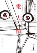 「電人N」1巻