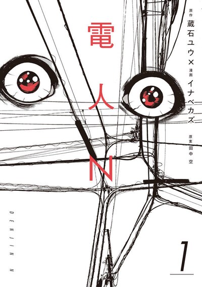 「電人N」1巻