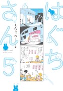 「はぐちさん」5巻