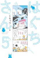 「はぐちさん」5巻