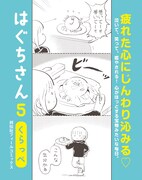 「はぐちさん」5巻の告知ビジュアル。