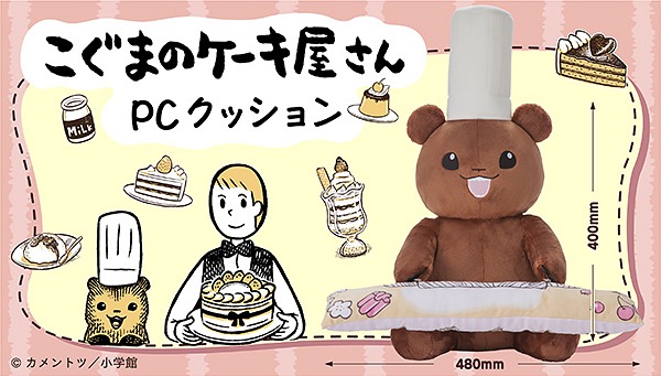 「PCクッション こぐまのケーキ屋さん」