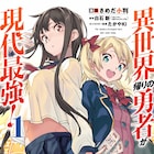 現代日本でステータスオープン!異世界帰りの勇者が無双する異能物語1巻