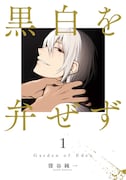 「黒白を弁ぜず」1巻